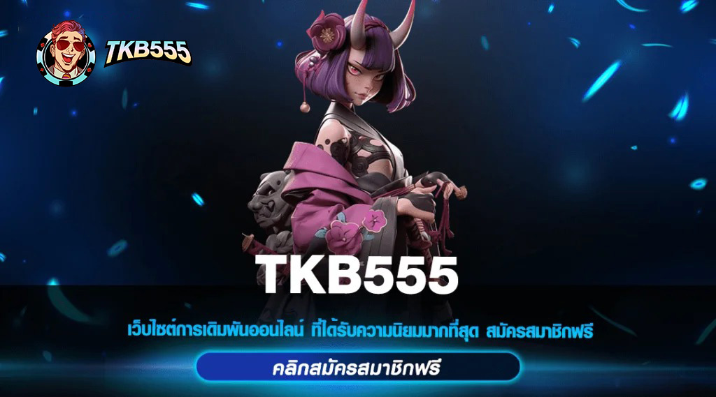 tkb555 สมัคร
