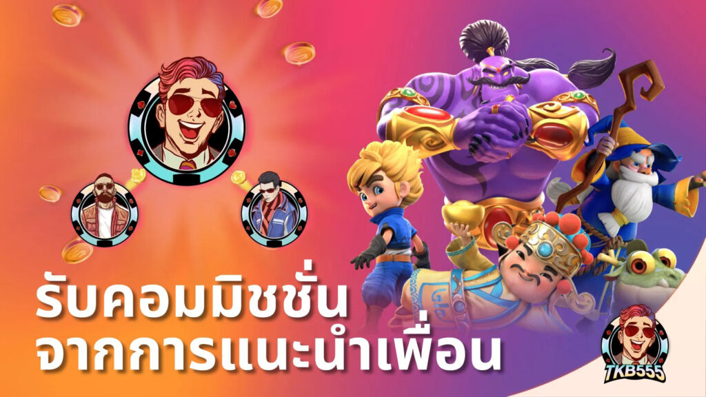 tkb555 โปรโมชั่น