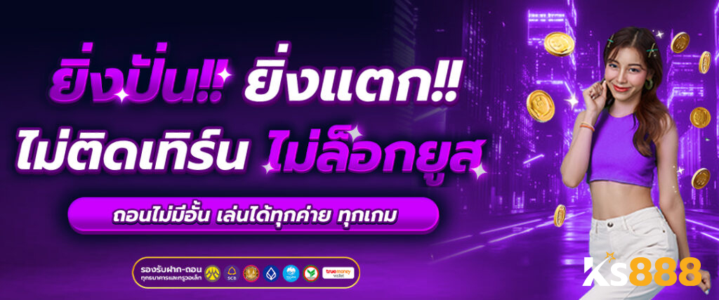 ks888 เว็บตรงไม่ผ่านเอเย่นต์ คาสิโนออนไลน์ครบวงจร อันดับ 1 ของไทย